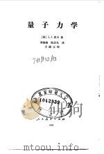 量子力学 1981 PDF电子版封面 13012·0648 (美)L.I.席夫