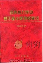 经典热力学中若干基本概念的探讨 1996 PDF电子版封面 7030050703 杨本洛著