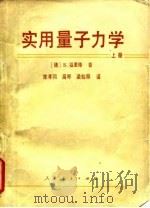 实用量子力学（1981 PDF版）