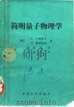 简明量子物理学（1984 PDF版）