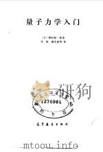 量子力学入门 1985 PDF电子版封面 13010·0832 (日)野村昭一郎著;李彬,黄东律译