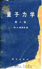 量子力学 第2卷 1986 PDF电子版封面 13031·3186 (法)A·梅西亚