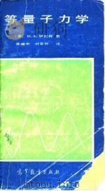 初等量子力学 1985 PDF电子版封面 13010·1004 (美)萨克森(Saxon,D.S.)著;苏耀中,叶安祚译