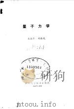 量子力学 1986 PDF电子版封面 文焕邦,刘敬乾编