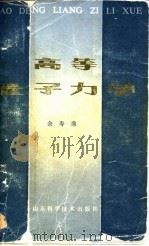 高等量子力学 1985 PDF电子版封面 13195·139 余寿锦编著