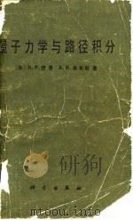 量子力学业与路径积分 1986 PDF电子版封面 13031·3387 (美)R.P.费曼 A.R.希布斯