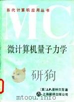 微计算机量子力学（1987 PDF版）