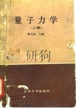 量子力学  上（1988 PDF版）