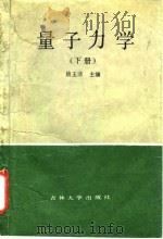 量子力学 上 1989 PDF电子版封面 7560102514 姚玉洁主编