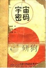 宇宙密码 作为自然语言的量子物理 1988 PDF电子版封面 7312000894 (美)佩格斯(Pagels,H.R.)著;朱栋培,陈宏芳译