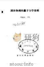 固体物理的量子力学基础（1989 PDF版）