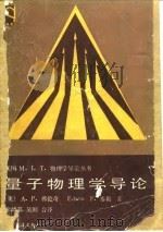 量子物理学导论 1990 PDF电子版封面 7040000024 (美)弗伦奇,(美)泰勒著;徐绪笃,吴颐译