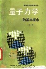 量子力学的基本概念（1990 PDF版）