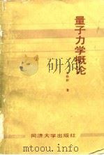 量子力学概论 1990 PDF电子版封面 7560803458 李梧龄著
