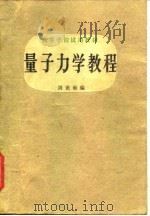 量子力学教程（1979 PDF版）