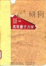 高等量子力学 1990 PDF电子版封面 7561403097 胡诗可等编著