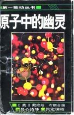 原子中的幽灵（1992 PDF版）