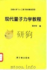 现代量子力学教程 1994 PDF电子版封面 7502211896 陈中轩编