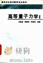高等量子力学 I 1994 PDF电子版封面 781024292X 白铭复等编著