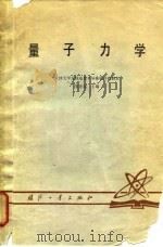 量子力学（1979 PDF版）