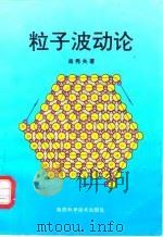 粒子波动论（1995 PDF版）