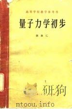 高等学校教学参考书  量子力学初步（1978年12月第1版 PDF版）