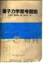 量子力学思考题集（1993 PDF版）
