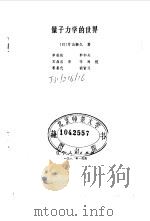 量子力学的世界（1982 PDF版）