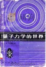 量子力学的世界（1983 PDF版）