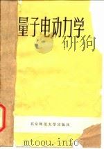 量子电动力学 1981 PDF电子版封面 13243·1 古普塔(S.N.Gupta)著;史天一译