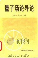 量子场论导论（1990 PDF版）