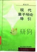 现代量子场论导引 1992 PDF电子版封面 7562207992 裘忠平编著