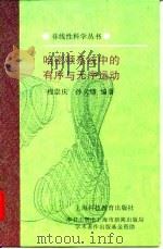 哈密顿系统中的有序与无序运动（1996 PDF版）
