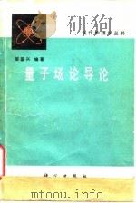 量子场论导论（1980 PDF版）