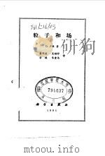 粒子和场 1981 PDF电子版封面 13031·1555 卢里(D.Lurie)著;董明德等译