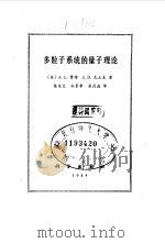 多粒子系统的量子理论 1984 PDF电子版封面 13031·2514 (美)费特(A.L.Fetter),瓦立克(J.D.Wale