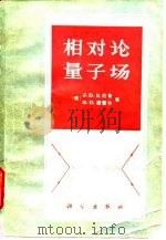 相对论量子场（1984 PDF版）