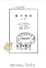 量子场论  上（1986 PDF版）