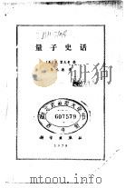 量子史话 1979 PDF电子版封面 13031·871 (美)霍夫曼(B.Hobbmann)著;马德元译
