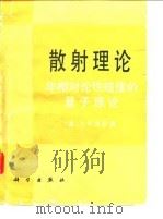 散射理论——非相对论性碰撞的量子理论（1987年11月第1版 PDF版）