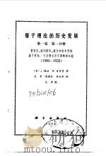 量子理论的历史发展  第1卷  第1分册  普朗克、爱因斯坦、玻尔和索末菲的量子理论  它的奠立及其困难的兴起  1900-1925（1990 PDF版）