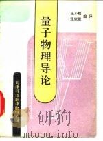量子物理导论（1991 PDF版）