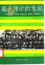 量子理论的发展（1994 PDF版）