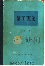 量子理论（1982 PDF版）
