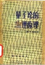 量子论的物理原理（1983 PDF版）