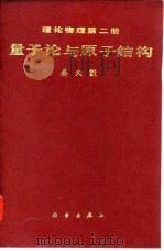 理论物理  第2册  量子论与原子结构（1983 PDF版）