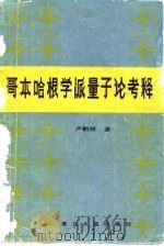 哥本哈根学派量子论考释 1984 PDF电子版封面 13253·009 卢鹤绂著