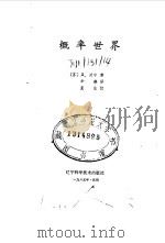 概率世界 1985 PDF电子版封面 13228·15 (苏)达宁(Данин,Д.)著;华燕译