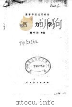 高等学校试用教材  热力学（1961 PDF版）