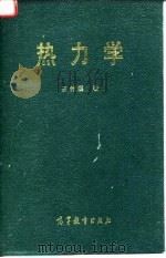 热力学（1955 PDF版）